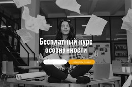 Целевая Страница Для Бесплатный Курс Внимательности