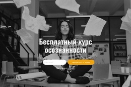 Системы Проектирования Для Бесплатный Курс Внимательности