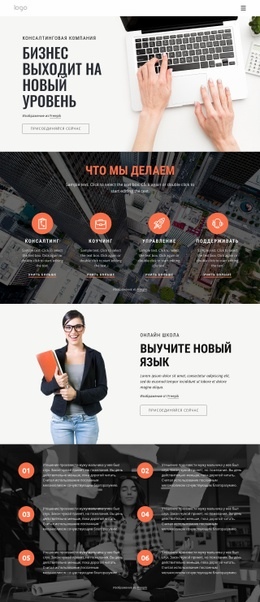 Как Консалтинг Помогает Ускорить Успех - HTML Site Builder