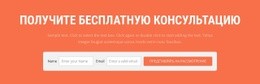 Получить Бесплатную Консультацию – Современная Целевая Страница