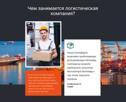 Инструмент Создания Макетов Веб-Сайтов Для Логистическая Компания