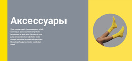 Одежда И Аксессуары – Лучший Шаблон Сайта