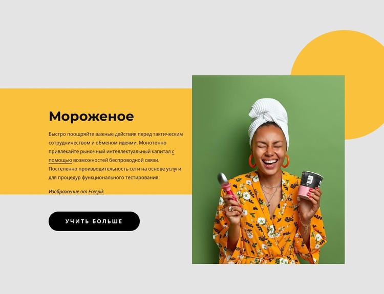 Мороженое на молочной основе HTML шаблон