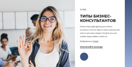 Типы Бизнес-Консультантов — Готовая К Использованию Тема WordPress