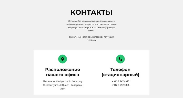 Контактная информация Шаблоны конструктора веб-сайтов