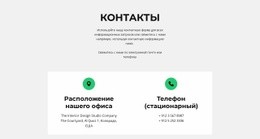 Контактная Информация – Лучшая Целевая Страница