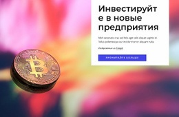 Инвестируйте В Новые Предприятия - Design HTML Page Online