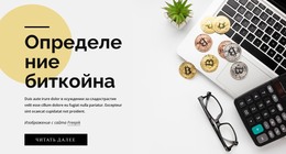 Как Инвестировать В Биткойн – Шаблон HTML-Страницы