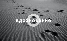 Вдохновиться – Код HTML-Шаблона