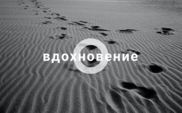 Вдохновиться - Дизайн Макета