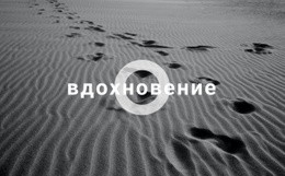 Многоцелевой Одностраничный Шаблон Для Вдохновиться