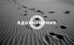 Вдохновиться – Вдохновение Для Целевой Страницы