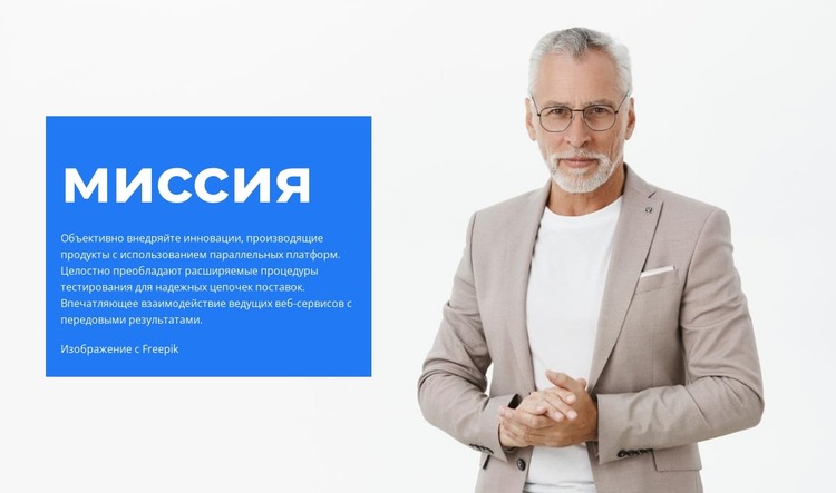 Миссия компании HTML шаблон