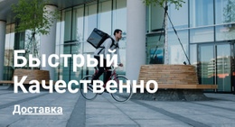 Быстрая Качественная Доставка – Дизайн Сайта