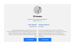 Отзывы Шаблон Сетки CSS