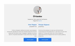 Отзывы - HTML Website Builder