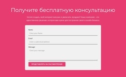 Получите Нашу Бесплатную Консультацию #Website-Design-Ru-Seo-One-Item-Suffix