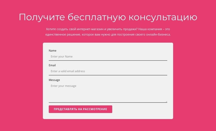 Получите нашу бесплатную консультацию Конструктор сайтов HTML