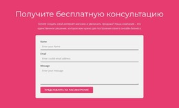 Получите Нашу Бесплатную Консультацию — Шаблон Сайта Joomla