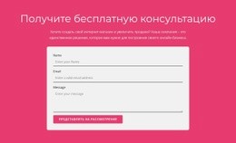 Получите Нашу Бесплатную Консультацию Бесплатный Пустой