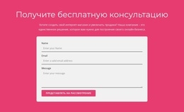 Получите Нашу Бесплатную Консультацию Шаблоны Портфолио