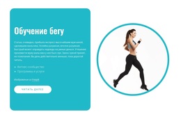 Наука Бега – Профессиональная Тема WordPress