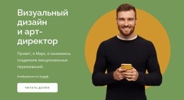 Визуальный Дизайн И Арт-Директор – Шаблон HTML5