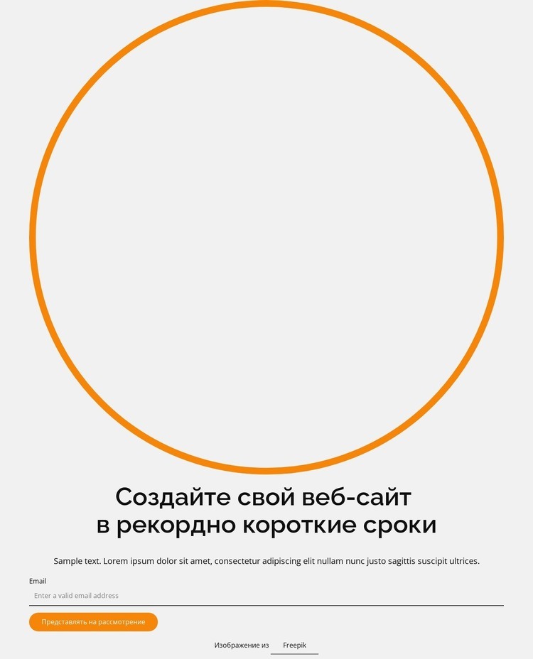 Создайте свой сайт в рекордно короткие сроки Мокап веб-сайта