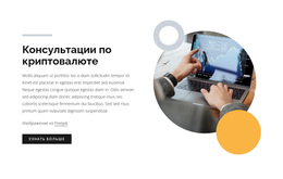 Консультации По Криптовалюте – Вдохновение Для Темы WordPress