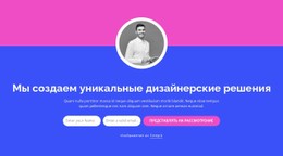 Мы Создаем Уникальные Дизайнерские Решения Бесплатная Загрузка Шаблона CSS