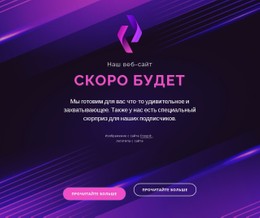 Наш Сайт Скоро Появится Адаптивный HTML-Шаблон CSS