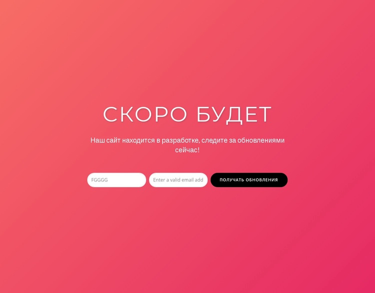 Скоро с формой подписки HTML5 шаблон