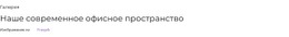 Современное Офисное Помещение – Универсальный Одностраничный Шаблон