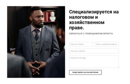 Связаться С Помощником Юриста – Тема WordPress И WooCommerce