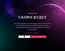 Скоро Появится Блок С Фоном – Одностраничный Шаблон