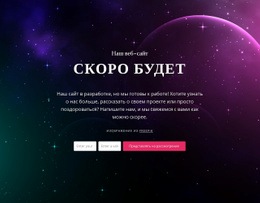 Скоро Появится Блок С Фоном – Вдохновение Для Целевой Страницы