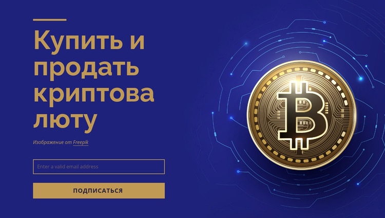 Покупайте и продавайте криптовалюту Конструктор сайтов HTML