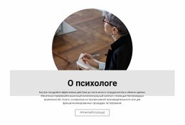 О Психологе - HTML Generator