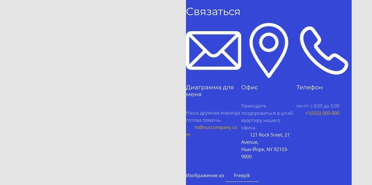 Свяжитесь с нами блок в сетке CSS шаблон