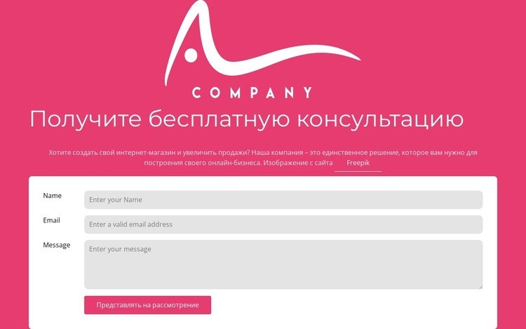 Контактная форма с логотипом Дизайн сайта