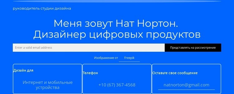 Меня зовут Нат Нортон. Конструктор сайтов HTML