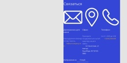 Свяжитесь С Нами Блок В Сетке – Прототип Сайта