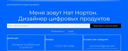 Меня Зовут Нат Нортон. – Тема WordPress