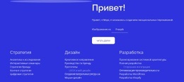 Стратегия, Дизайн, Разработка - HTML Site Builder