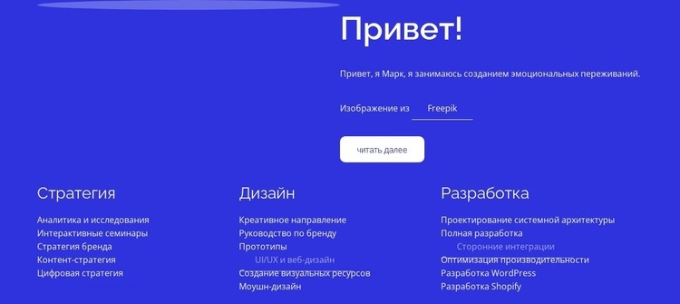 Стратегия, дизайн, разработка Конструктор сайтов HTML