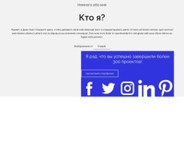 300 Успешно Выполненных Проектов – Индивидуальный Макет Веб-Сайта