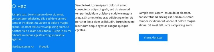 О нашем персонале Одностраничный шаблон