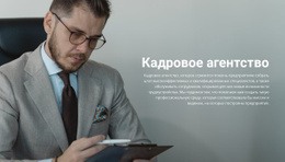 Кадровая Компания – Красивый Дизайн Сайта
