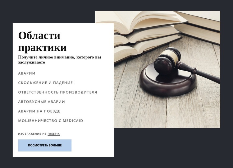 Отмеченная наградами юридическая фирма Конструктор сайтов HTML