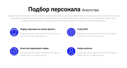 Услуги По Подбору Персонала – Загрузка Шаблона Веб-Сайта